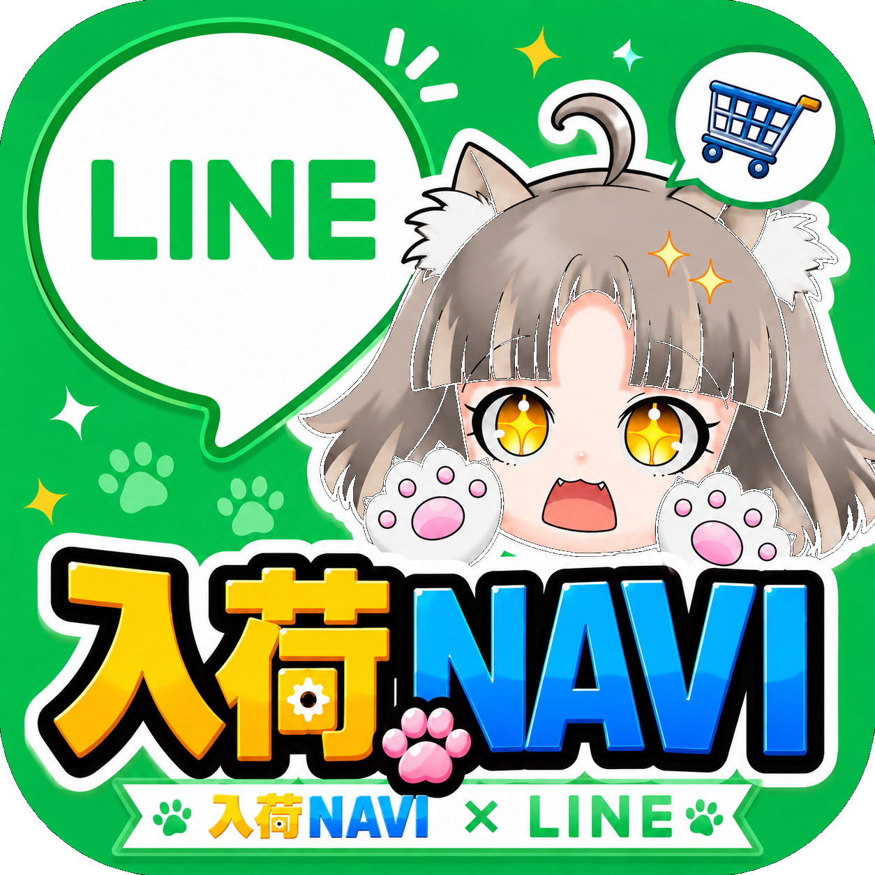 入荷NAVI 公式LINE