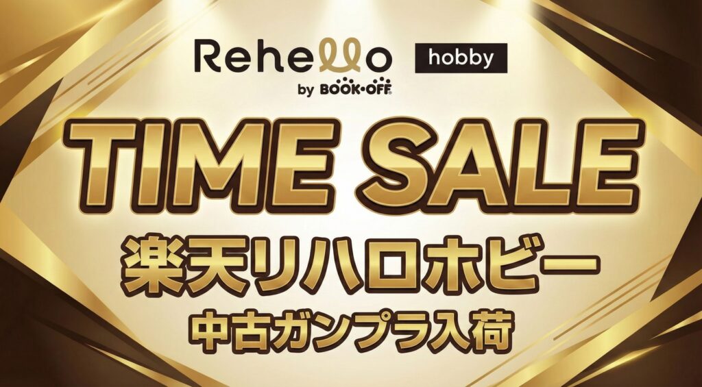 楽天リハロホビー（中古ガンプラ入荷）