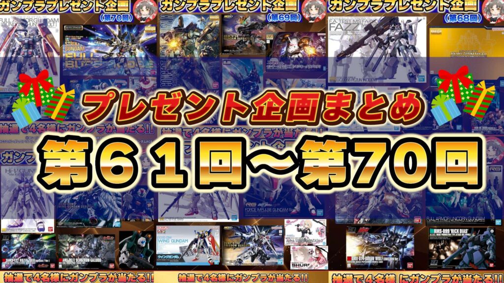 🎁プレゼント企画まとめ🎁第61回～第70回