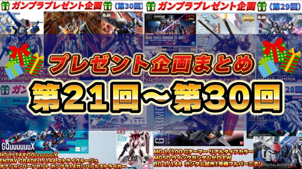 🎁プレゼント企画まとめ🎁第21回～第30回
