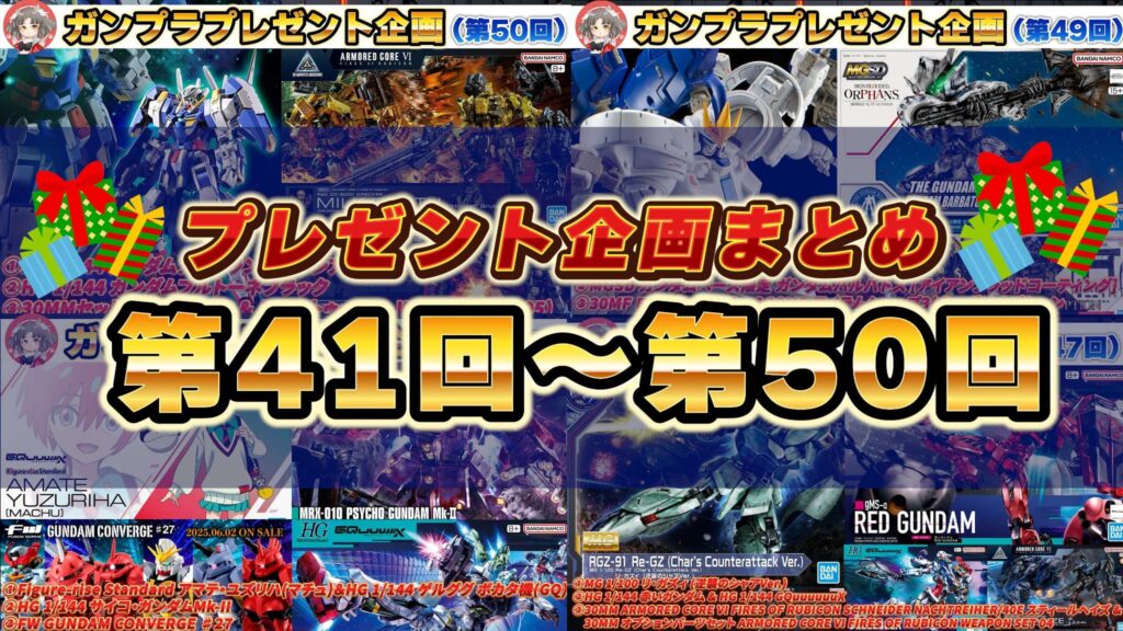 🎁プレゼント企画まとめ🎁第41回～第50回