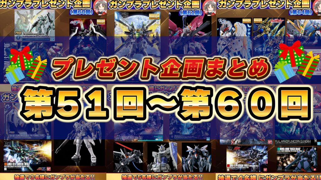 🎁プレゼント企画まとめ🎁第51回～第60回