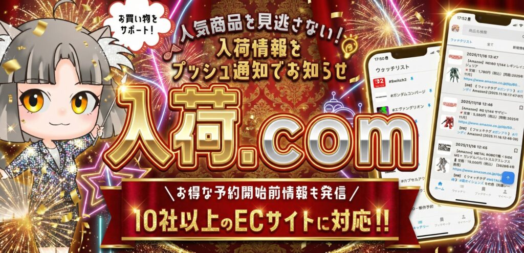 📲アプリ「入荷.com」について