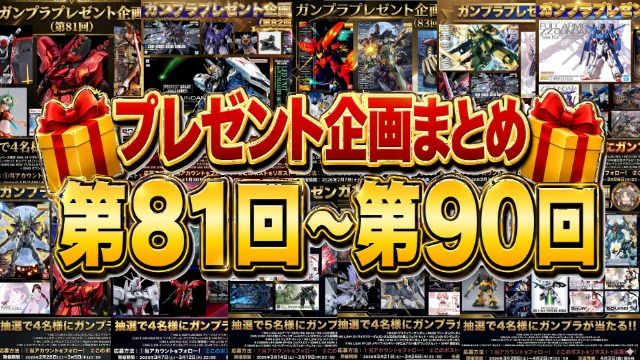 🎁プレゼント企画まとめ🎁第81回～第90回