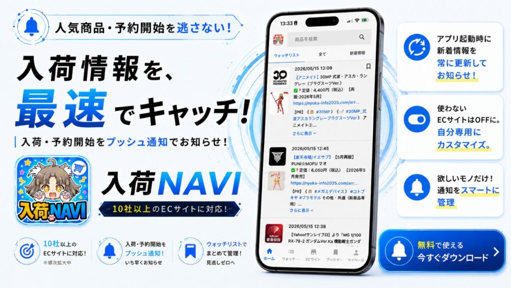 📲アプリ「入荷NAVI」について