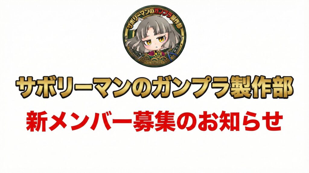 【サボリーマンのガンプラ製作部・新メンバー募集のお知らせ】