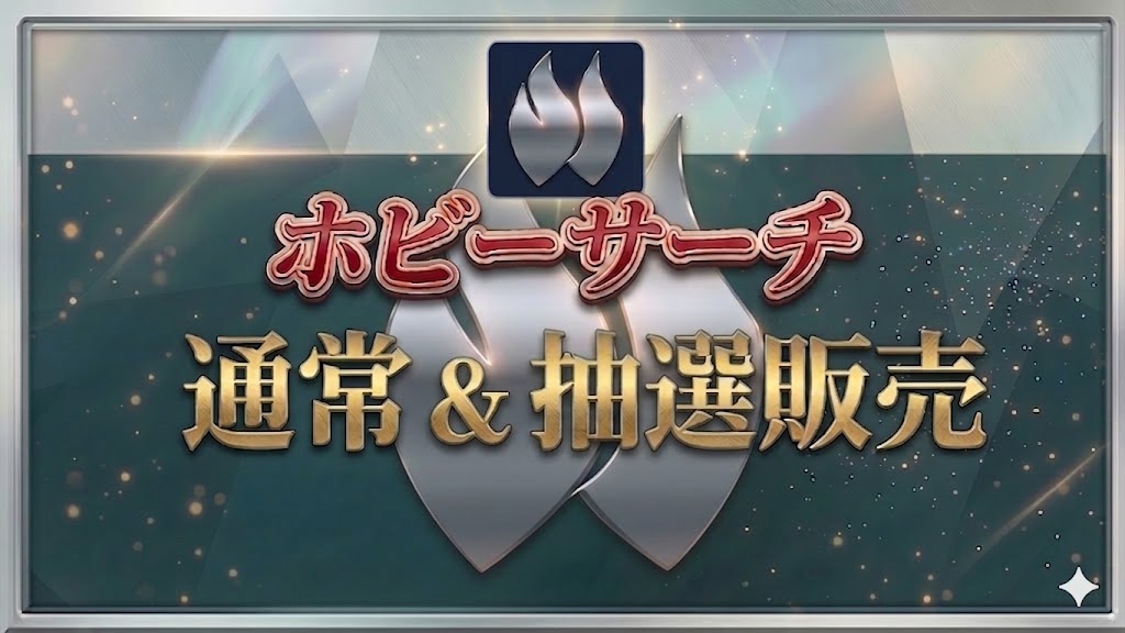 ホビーサーチ通常＆抽選販売