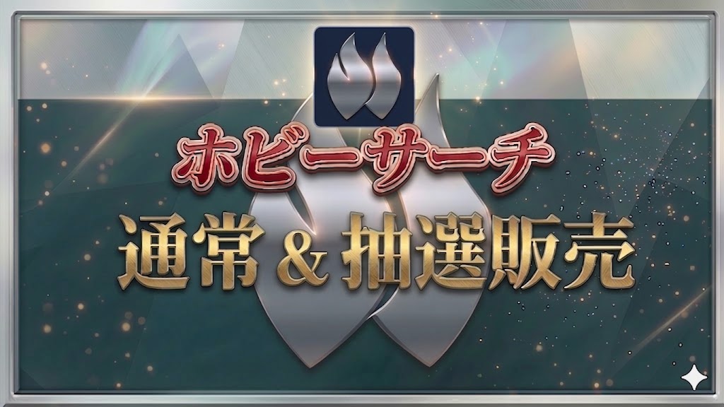 ホビーサーチ通常＆抽選販売