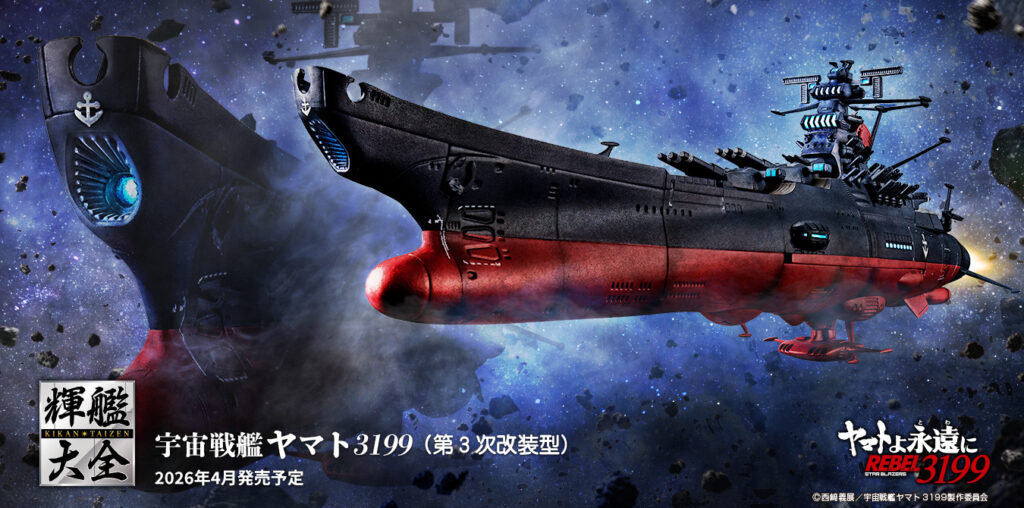 魂ネイションズ『輝艦大全 1/2000 宇宙戦艦ヤマト3199（第3次改装型