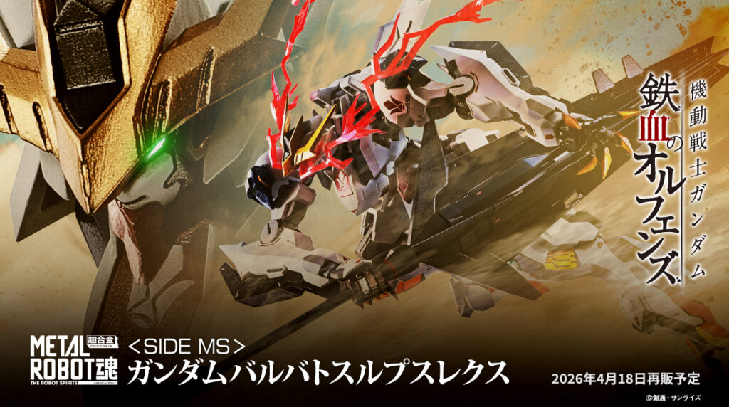 魂ネイションズ『METAL ROBOT魂 ＜SIDE MS＞ ガンダムバルバトスルプス