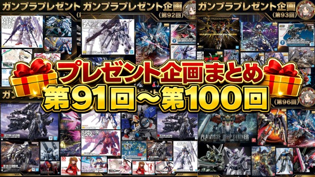 🎁プレゼント企画まとめ🎁第91回～第100回