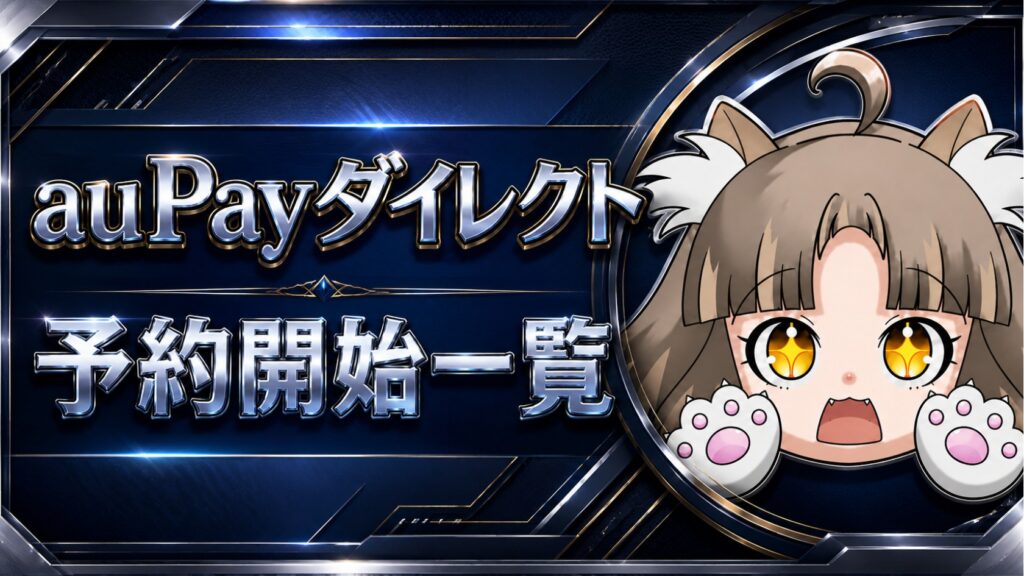 【auPay】予約開始一覧[2026.5.30]