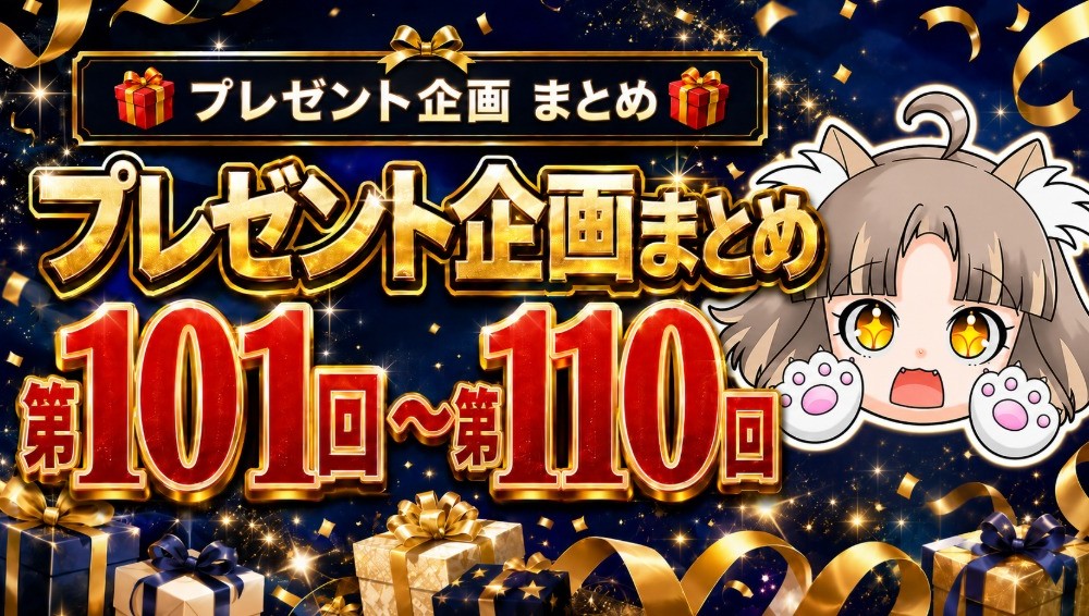 🎁プレゼント企画まとめ🎁第101回～第110回