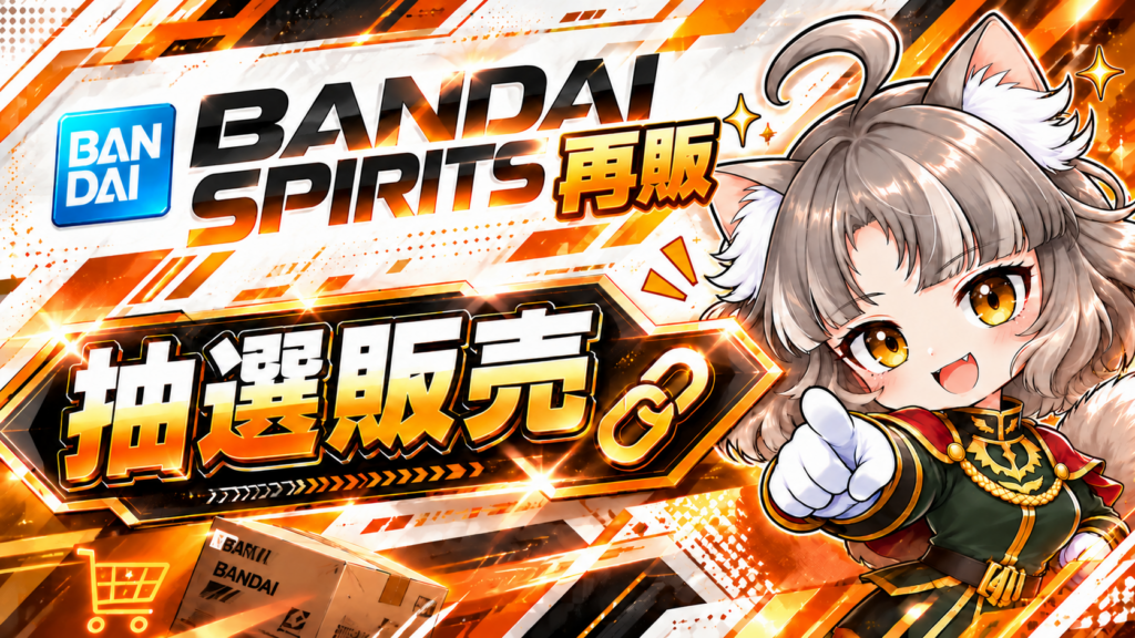 ⏰【DMM通販】『バンダイスピリッツ再販』抽選販売